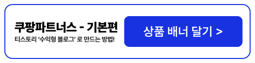 수익형 블로그 만들기 쿠팡파트너스 기본편 상품 배너 달기