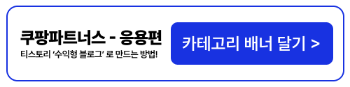 수익형 블로그 만들기 쿠팡파트너스 응용편 카테고리 배너 달기