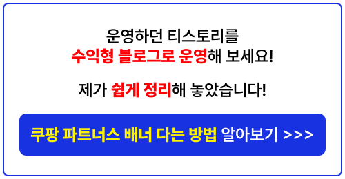 수익형 블로그 만들기 쿠팡파트너스 사용방법