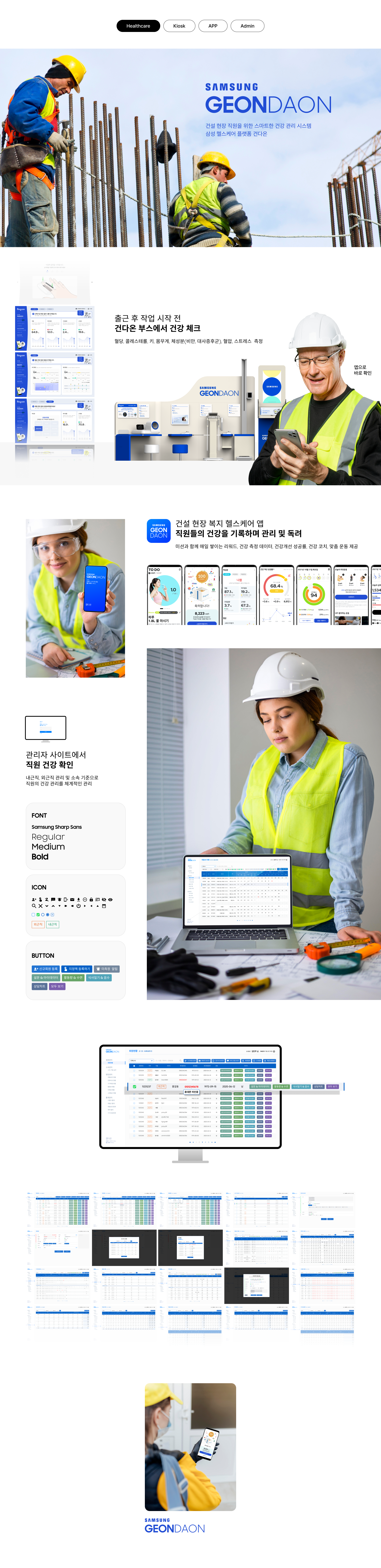 삼성 건설 현장 직원을 위한 스마트한 건강 관리 시스템 ‘건다온’